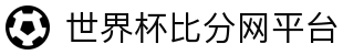 世界杯比分网平台 - 实时比分+赛事数据、全球足球比分中心