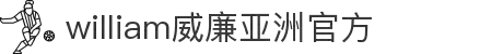 WilliamHill·威廉希尔(中文)官方网站-Official Website
